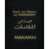 Бади` аз-Заман ал-Хамадани. Макамы