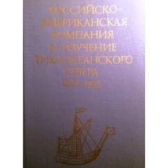 Российско-американская компания и изучение тихоокеанского севера, 1799-1815: сборник документов.
