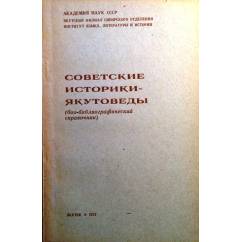 Советские историки-якутоведы (биобиблиографический справочник).