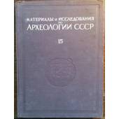 Труды Согдийско-Таджикской археологической экспедиции, том I, 1946-1947 гг.