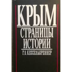 Крым--страницы истории.