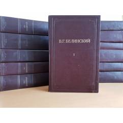 Белинский В. Г.  Полное собрание сочинений (комплект из 12 книг)