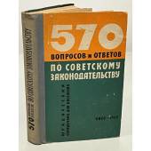 570 вопросов и ответов по советскому законодательству