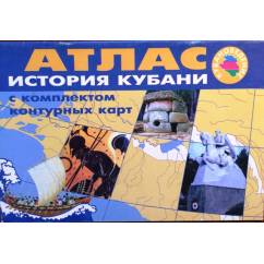 История Кубани: атлас с комплектом контурных карт.