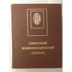 Советский энциклоледический словарь