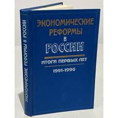 Экономические реформы в России. Итоги первых лет (1991-1996)