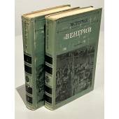 История Венгрии. В трех томах. Тома 1 и 2