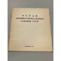 Устав профессиональных союзов СССР