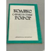 Кодекс о браке и семье РСФСР