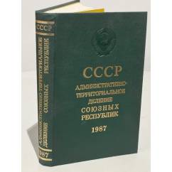 СССР. Административно-территориальное деление союзных республик на 1 января 1987 года