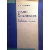 Сталин и Орджоникидзе: Конфликты в Политбюро в 30-е годы.