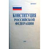 Конституциâ Российской Федерации (проект).