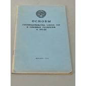 Основы законодательства Союза ССР и союзных республик о труде
