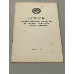 Основы законодательства Союза ССР и союзных республик о здравоохранении