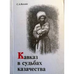 Кавказ в судьбах казачества (XVI-XVIII вв.).