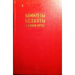Комитеты бедноты в Коми крае (1918): сборник документов.