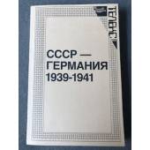 СССР — Германия 1939—1941. Документы и материалы