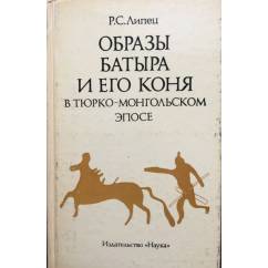 Образы батыра и его коня в тюрко-монгольском эпосе.