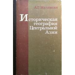 Историческая география Центральной Азии (материалы и исследования).