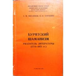 Бурятский шаманизм: указатель литературы (1774-1971гг.).