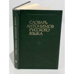 Словарь антонимов русского языка 