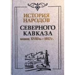 История народов Северного Кавказа (конец XVIIIв.-1917г.).