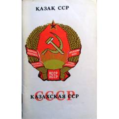 Казахская ССР.