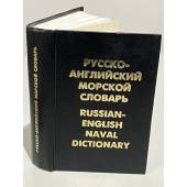 Русско-английский морской словарь / Russian-English Naval Dictionary
