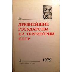 Древние государства на территории СССР: материалы и исследования 1979г.