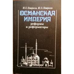 Османская империя: реформы и реформаторы (конец XVIII-начало XX в.).