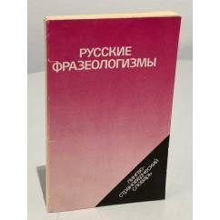  Русские фразеологизмы. Лингво-страноведческий словарь 