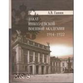 Закат Николаевской военной академии 1914-1922