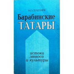 Барабинские татары: источники этноса и культуры.