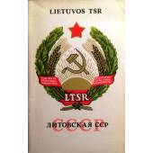 Литовская Советская Социалистическая Республика.