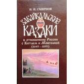 Забайкальские казаки в отношениях России с Китаем и Монголией (1645-1895): исторический очерк.