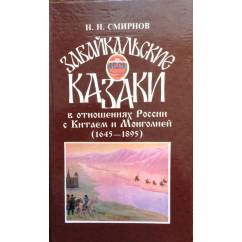 Забайкальские казаки в отношениях России с Китаем и Монголией (1645-1895): исторический очерк.