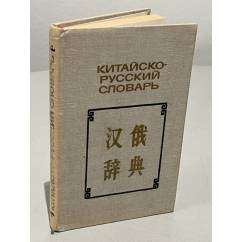 Карманный китайско-русский словарь
