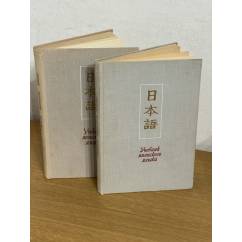 Учебник японского языка для продолжающих. В двух томах