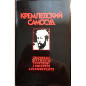 Кремлевский самосуд: секретные документы политбюро о писателе А. Солженицыне (сборник документов).
