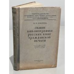 Общие библиографии русских книг гражданской печати. 1708-1955