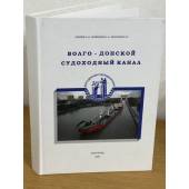 Волго-Донской судоходный канал. Альбом