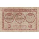 Боны Закавказского Комиссариата. 10 рублей. 1918 год.