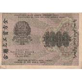 Расчетный знак Российской Советской Социалистической Федеративной Республики. 1 000 рублей. 1919 год.