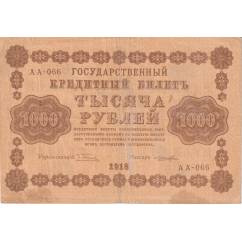 Государственный кредитный билет. 1 000 рублей. 1918 год.