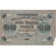 Государственный кредитный билет. 5 000 рублей. 1918 год.