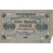 Государственный кредитный билет. 5 000 рублей. 1918 год.
