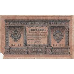 Государственный кредитный билет. 1 рубль. 1898 год.