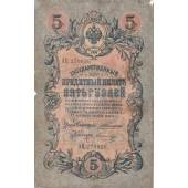 Государственный кредитный билет. 5 рублей. 1909 год.