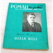 Журнал Роман-газета N13 1957г.Михаил Никулин "Полая вода"