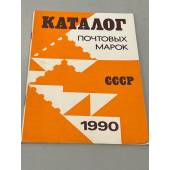 Каталог почтовых марок СССР. 1990